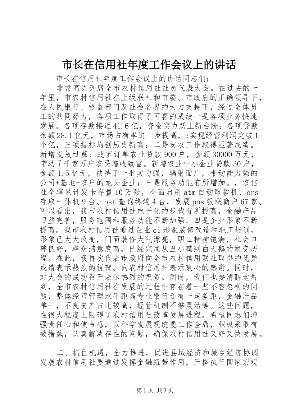 市长在信用社年度工作会议上的讲话_第1页