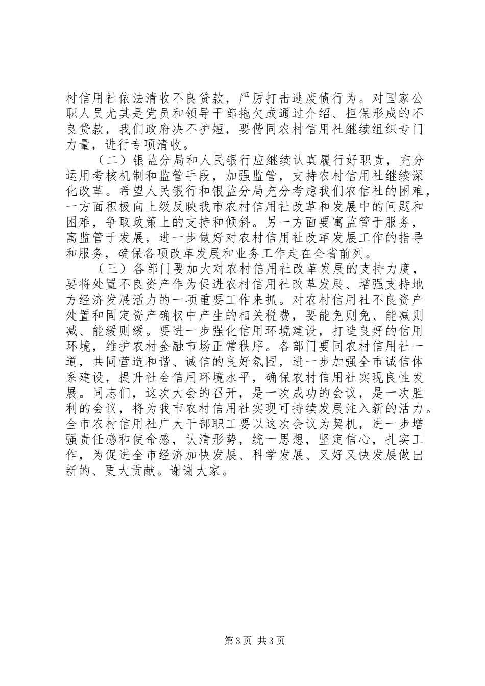 市长在信用社年度工作会议上的讲话_第3页