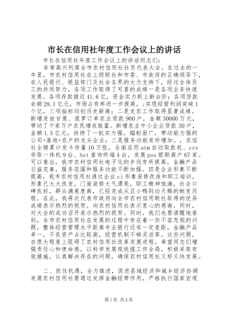 市长在信用社年度工作会议上的讲话