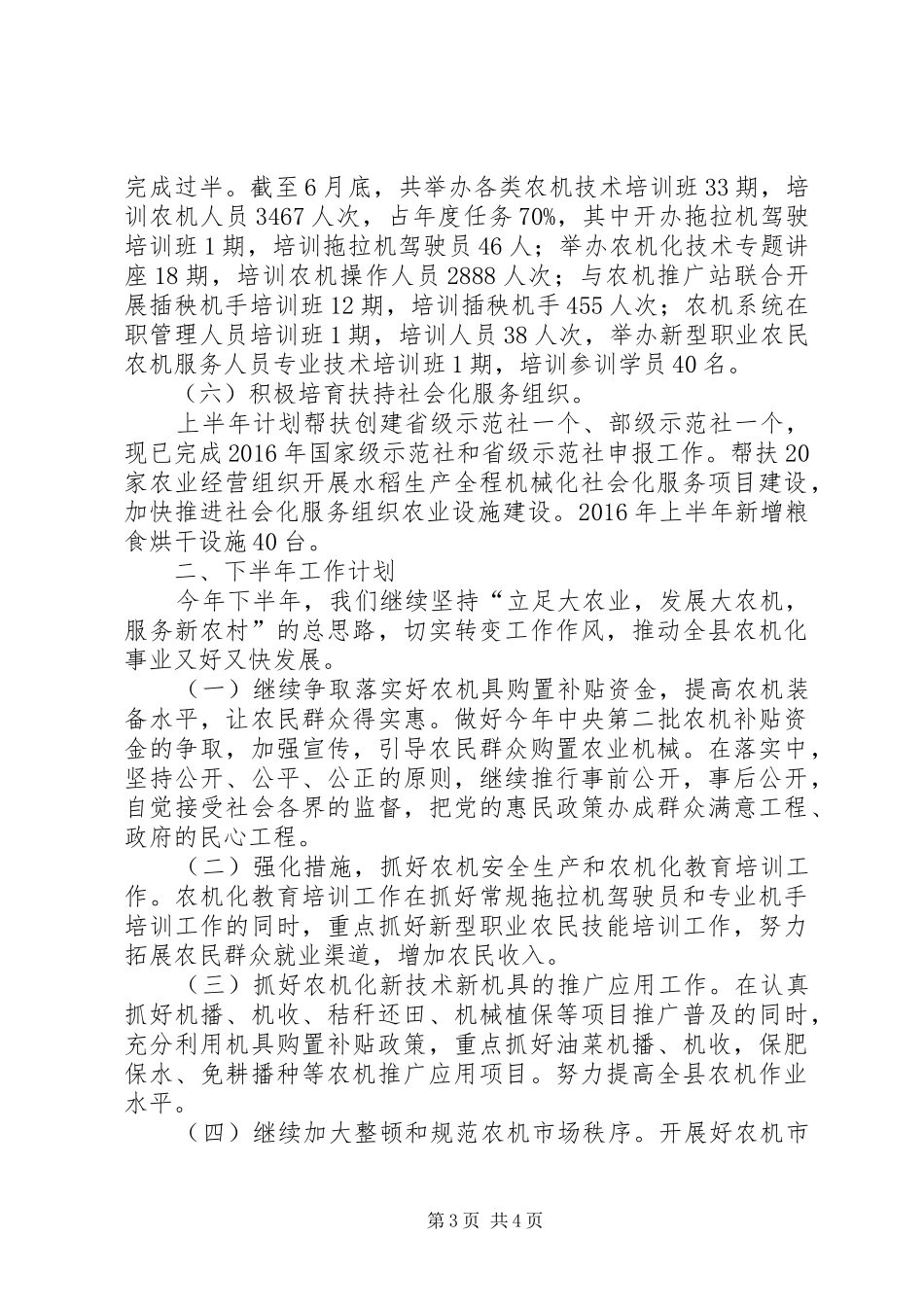 农机局上半年工作总结及下半年工作计划_1_第3页