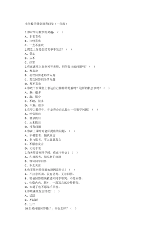 小学数学课堂调查问卷