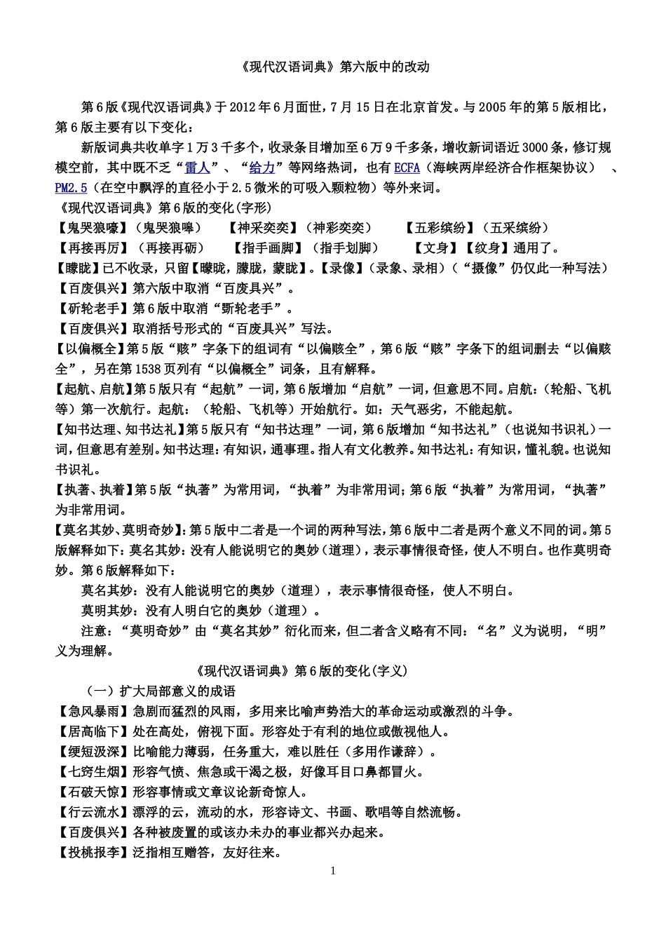 《现代汉语词典》第六版中的改动_第1页