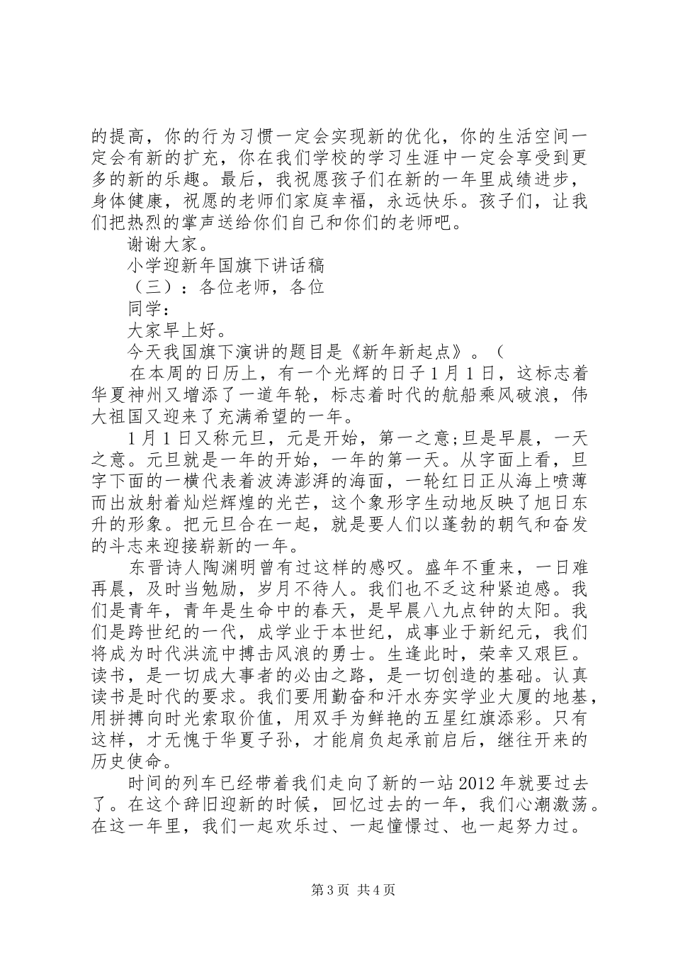 小学迎新年国旗下讲话稿_第3页