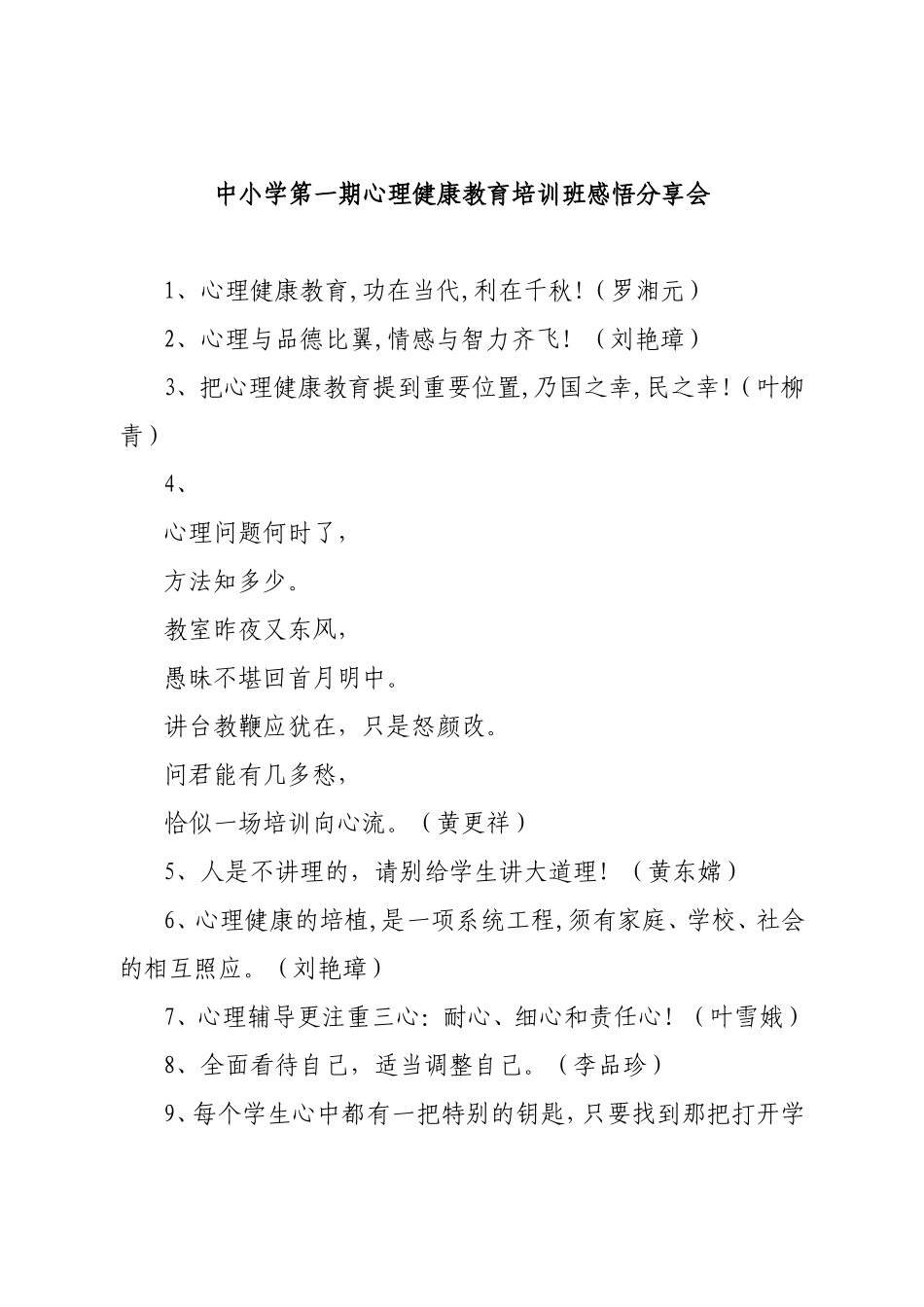 心理健康教育培训班学员感悟分享会_第1页