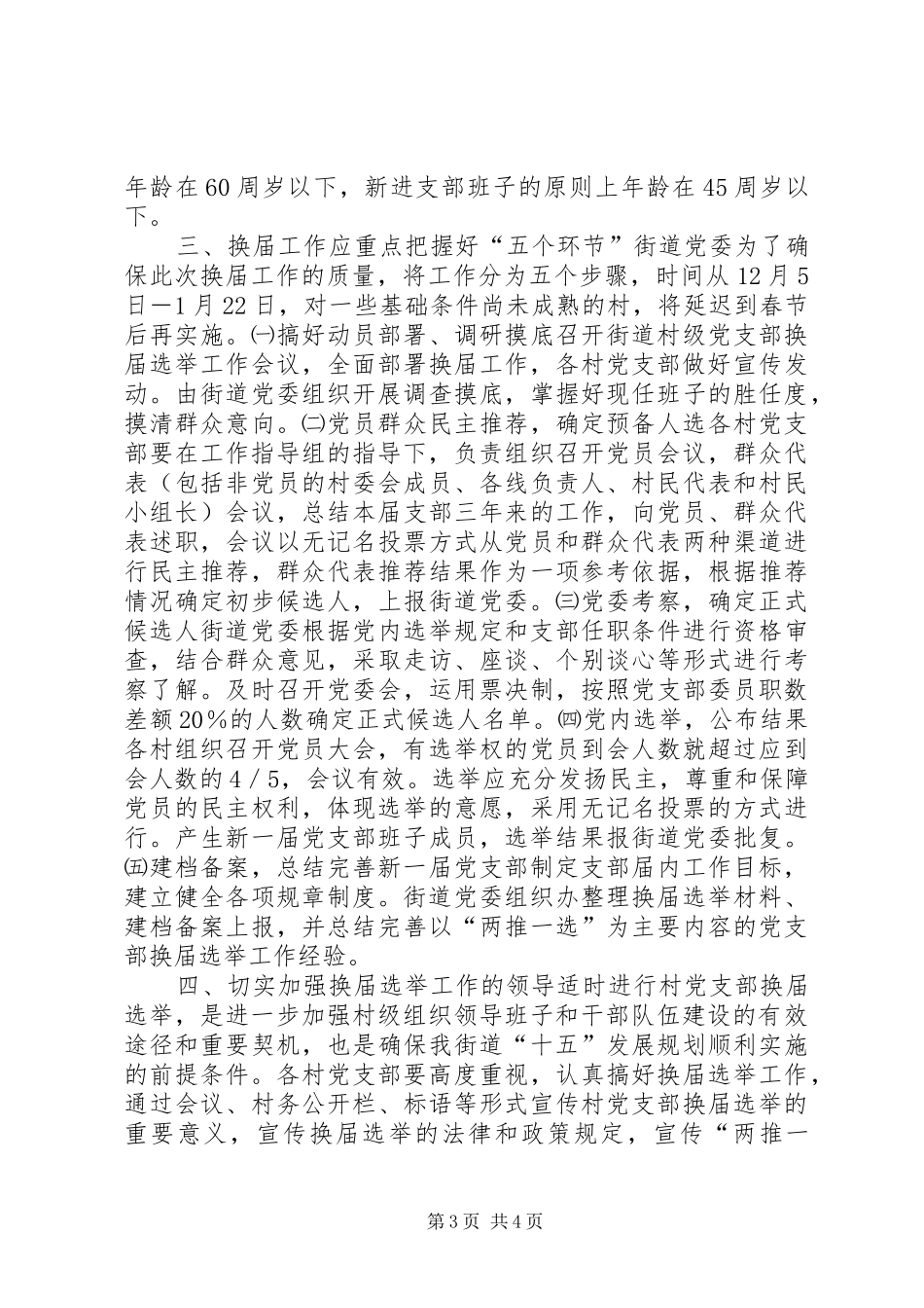 在村（社区）党支部换届选举党员大会上的讲话_第3页