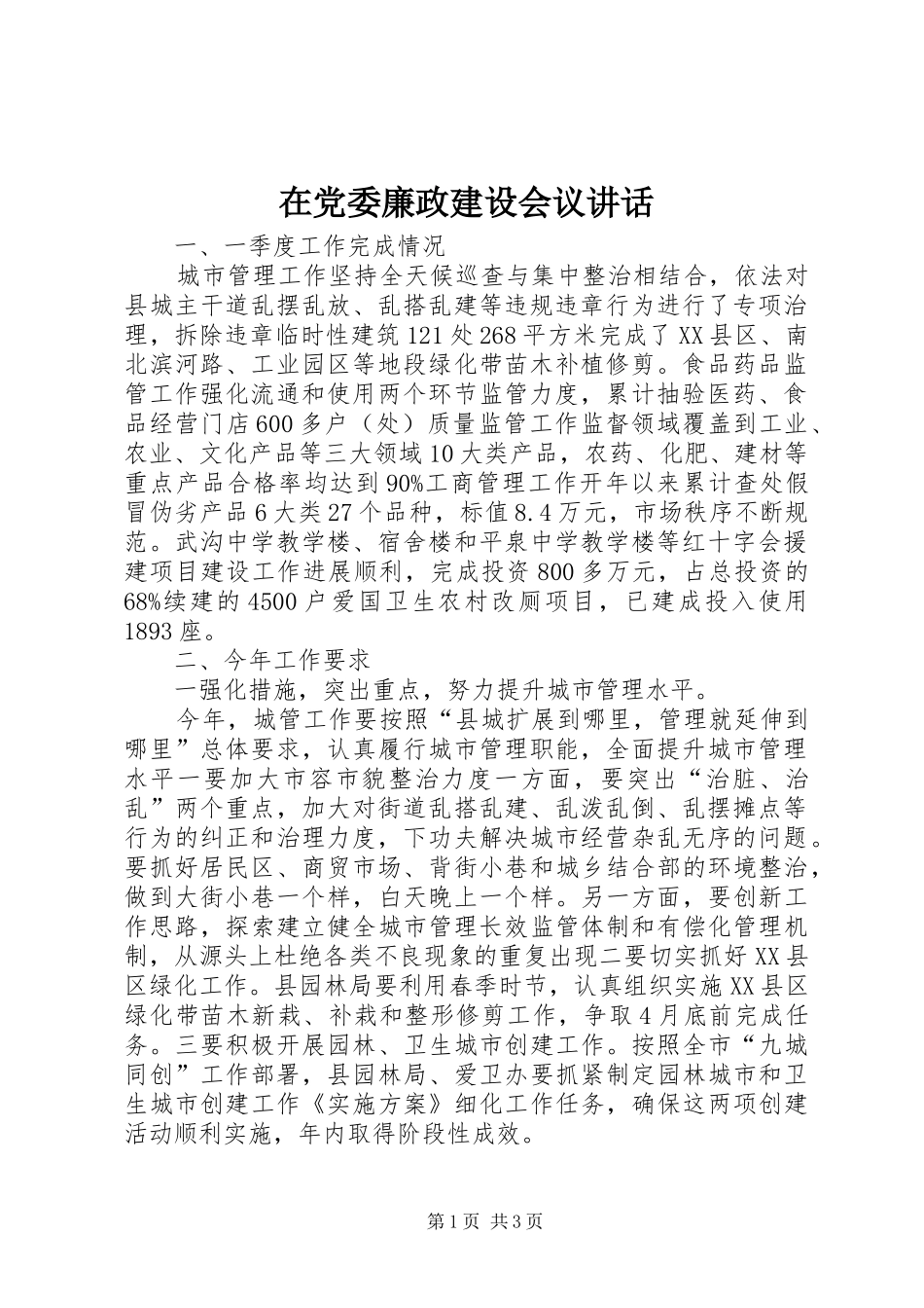 在党委廉政建设会议讲话_第1页