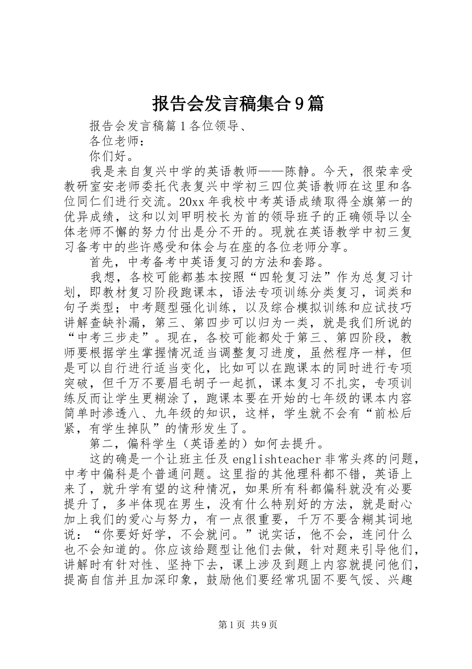 报告会发言稿集合9篇_第1页