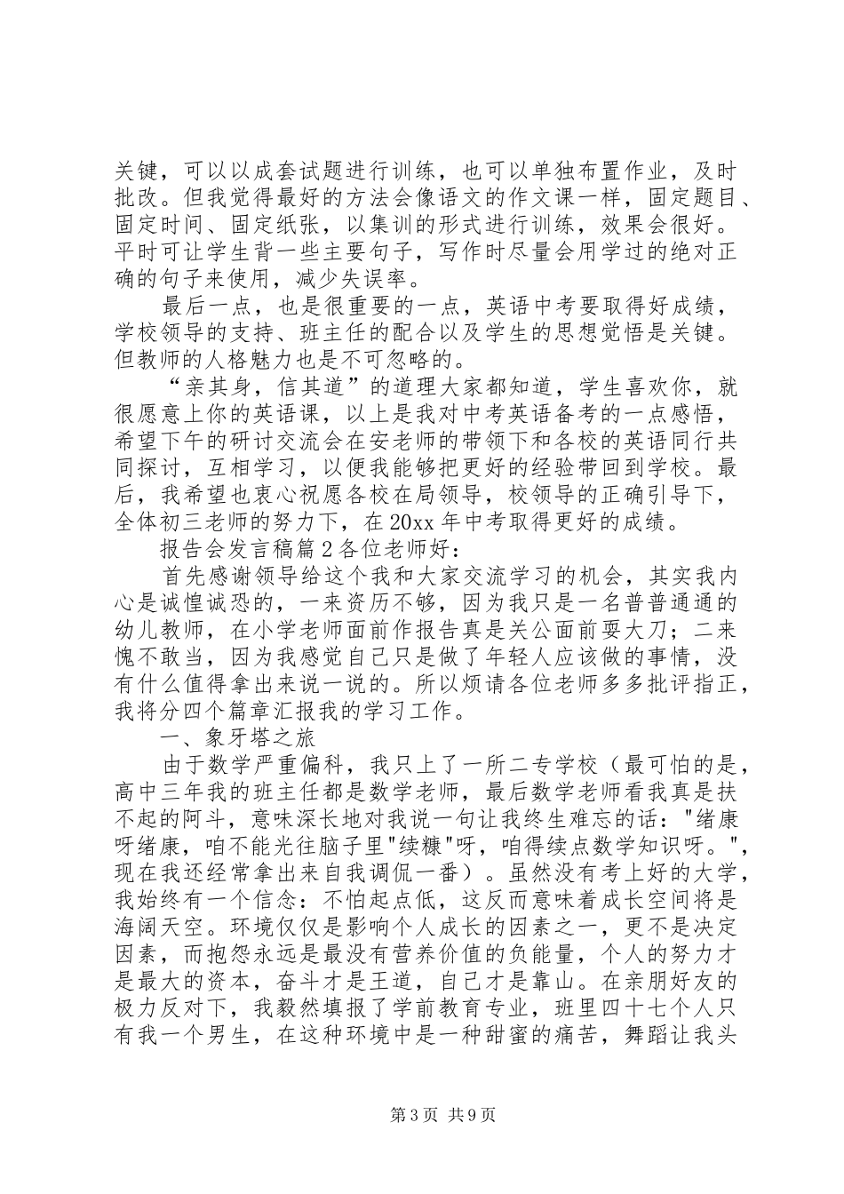 报告会发言稿集合9篇_第3页