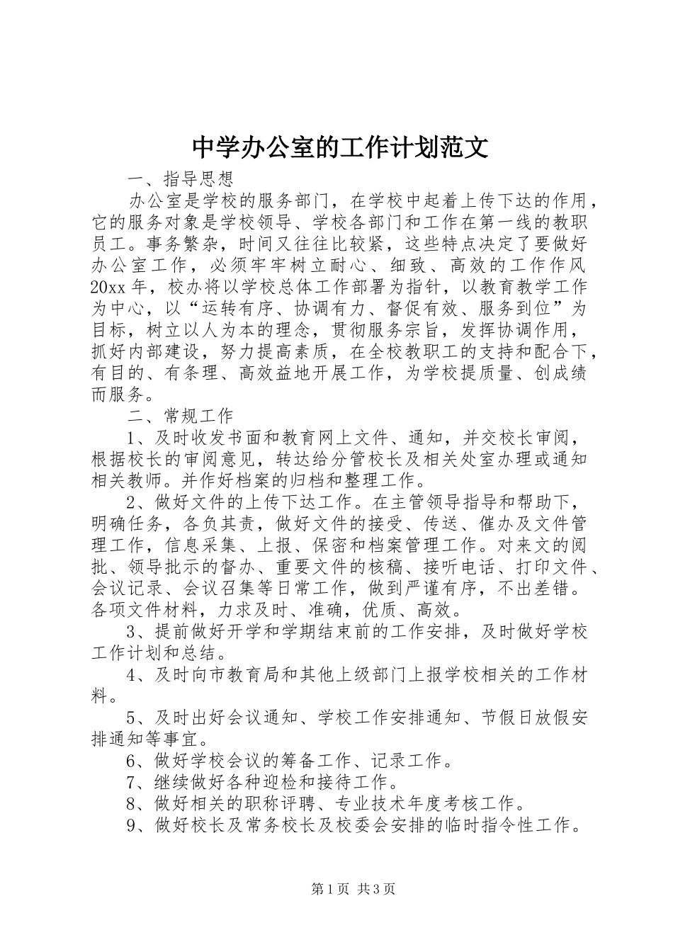 中学办公室的工作计划范文_第1页