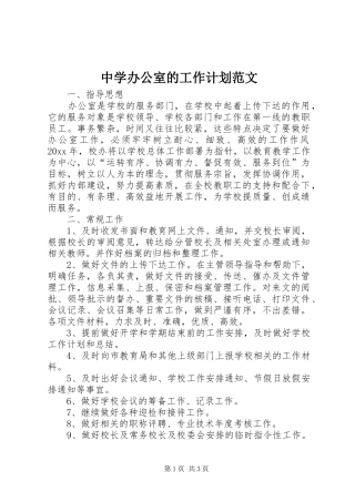 中学办公室的工作计划范文