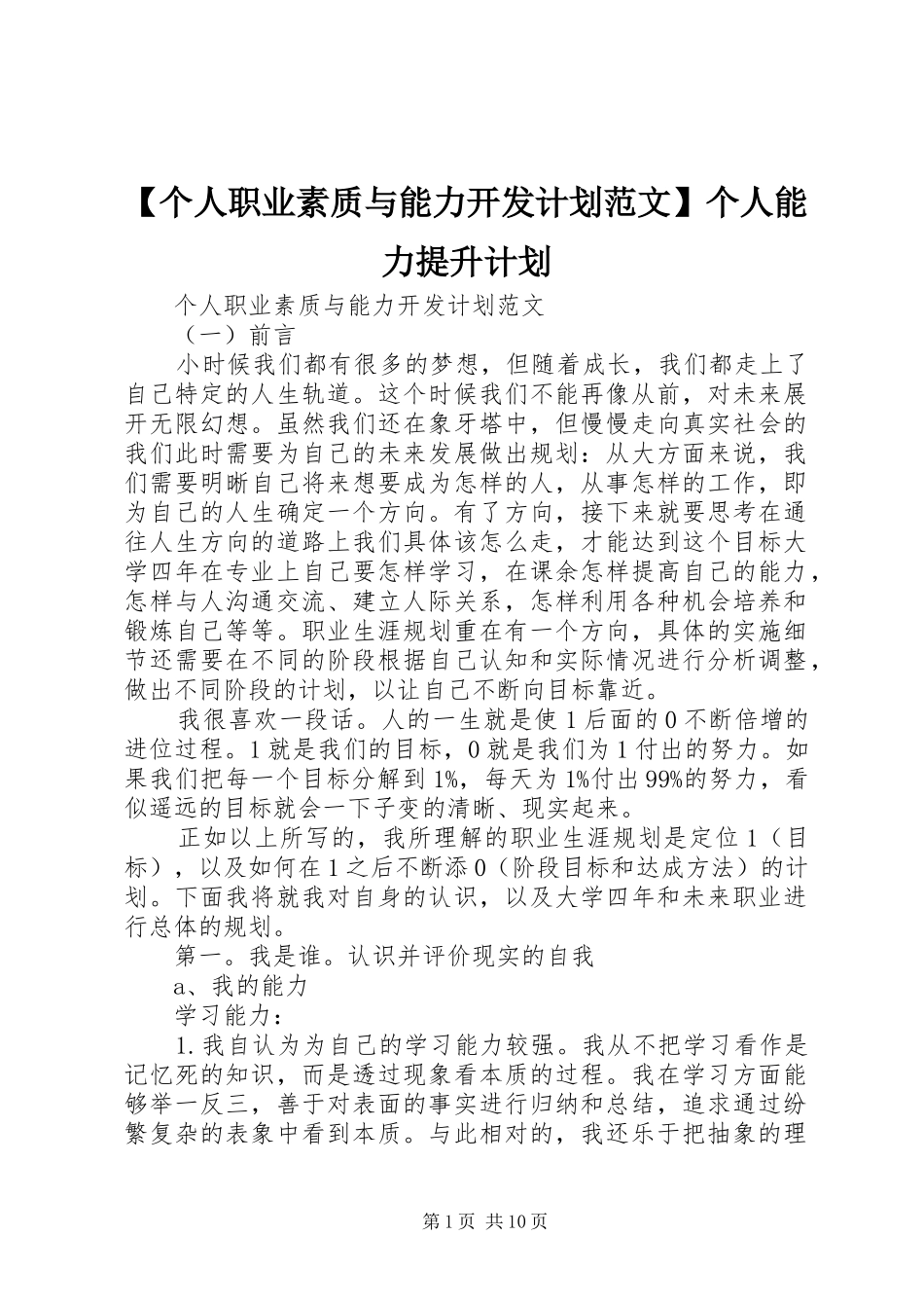 【个人职业素质与能力开发计划范文】个人能力提升计划_第1页