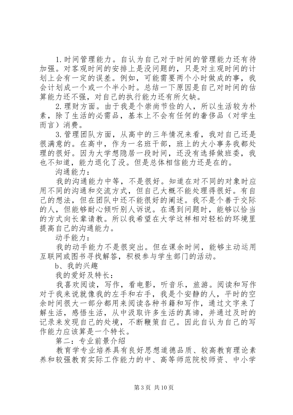 【个人职业素质与能力开发计划范文】个人能力提升计划_第3页