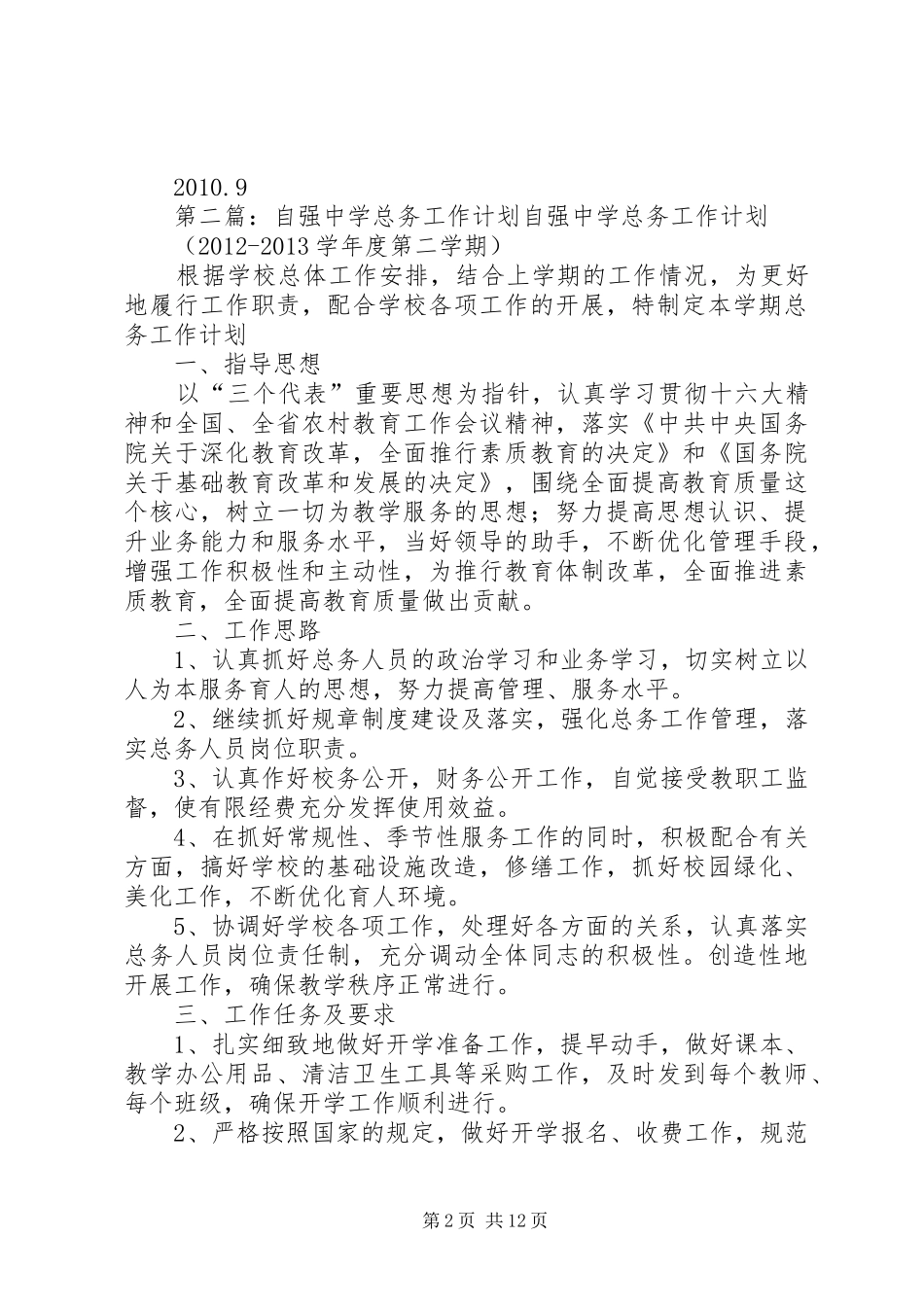 中学总务工作计划_第2页