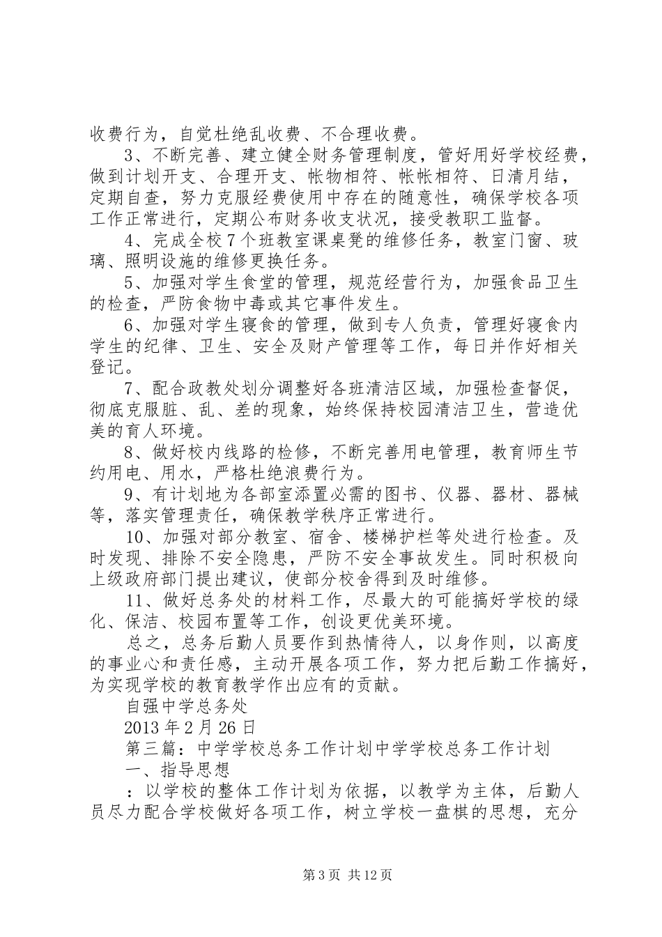 中学总务工作计划_第3页