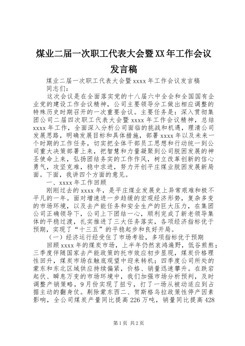 煤业二届一次职工代表大会暨XX年工作会议发言稿_第1页