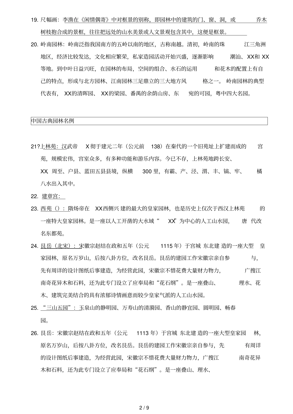 中外古典园林名词解释_第2页