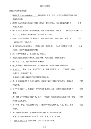 中外古典园林名词解释