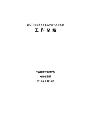 2014-2015学年度第二学期电教信息部工作总结