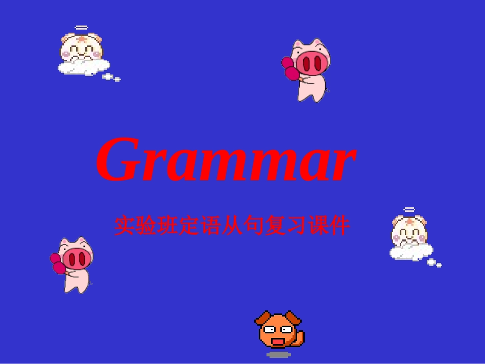 中考(实验班)定语从句复习课件_第1页