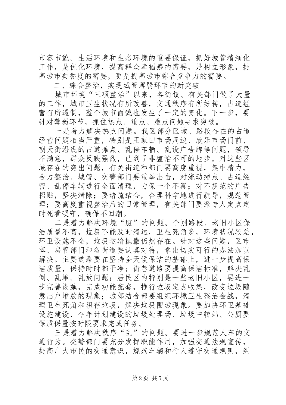 城市长效管理动员大会上的讲话_第2页