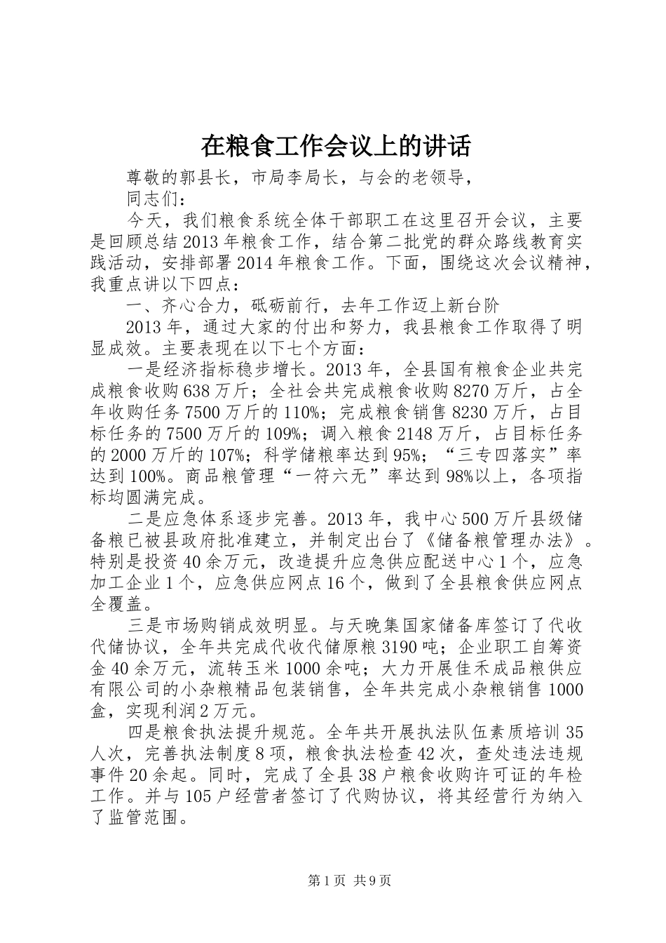 在粮食工作会议上的讲话_第1页