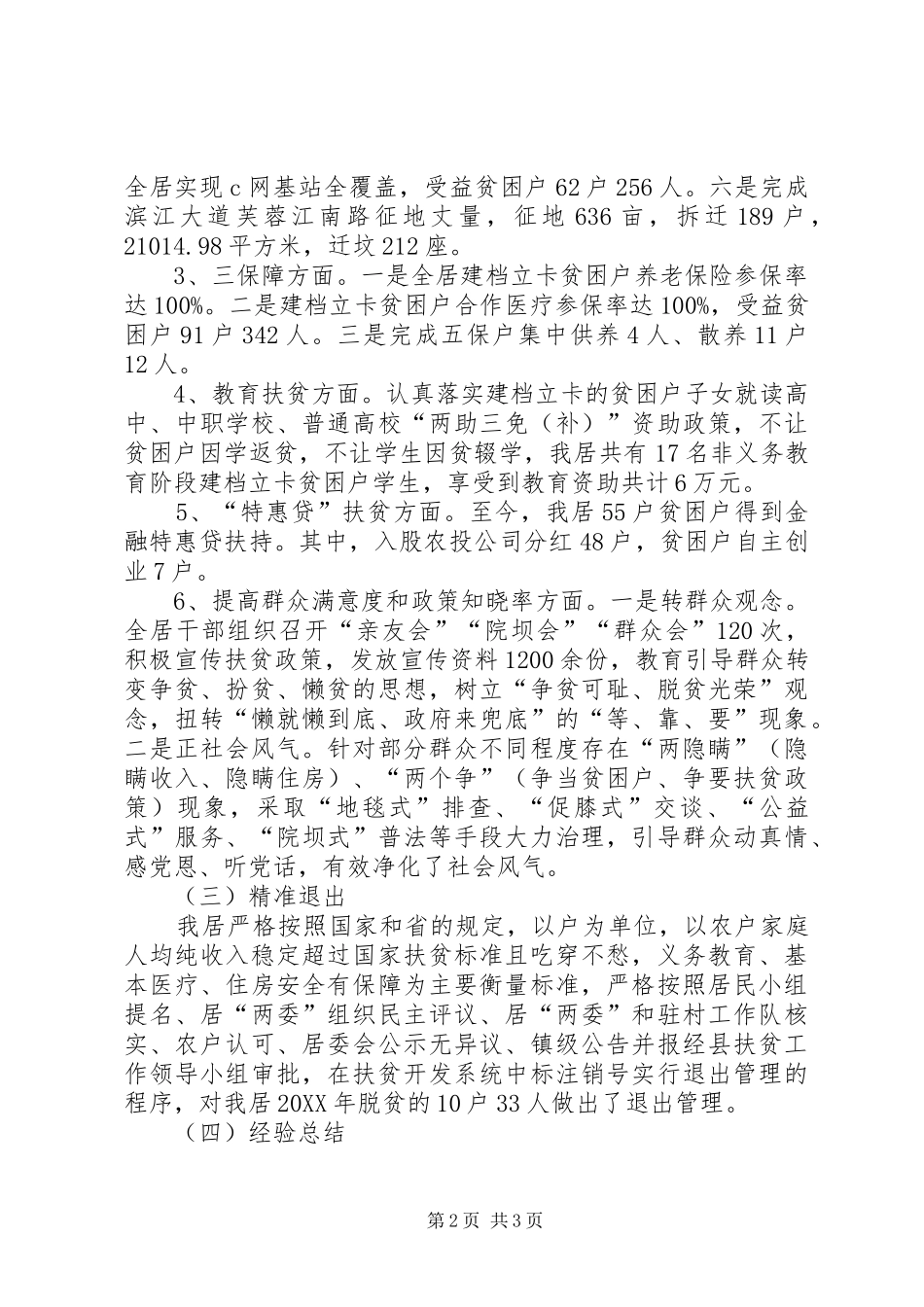 村(居)201X年脱贫攻坚工作汇报（发言稿）_第2页