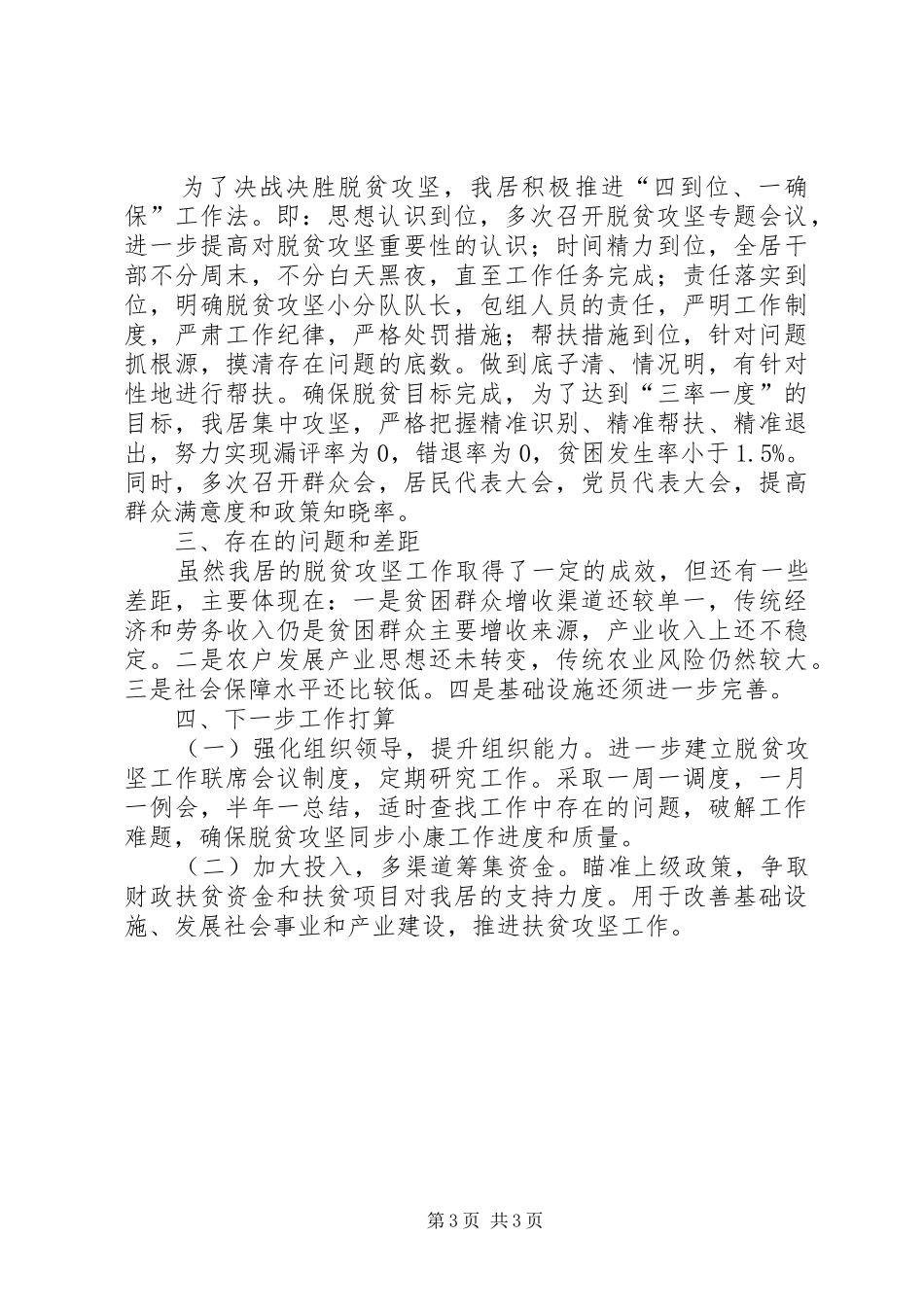 村(居)201X年脱贫攻坚工作汇报（发言稿）_第3页