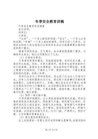 冬季安全教育讲稿