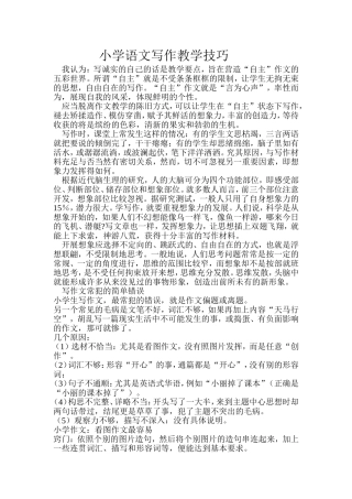 小学语文写作教学技巧