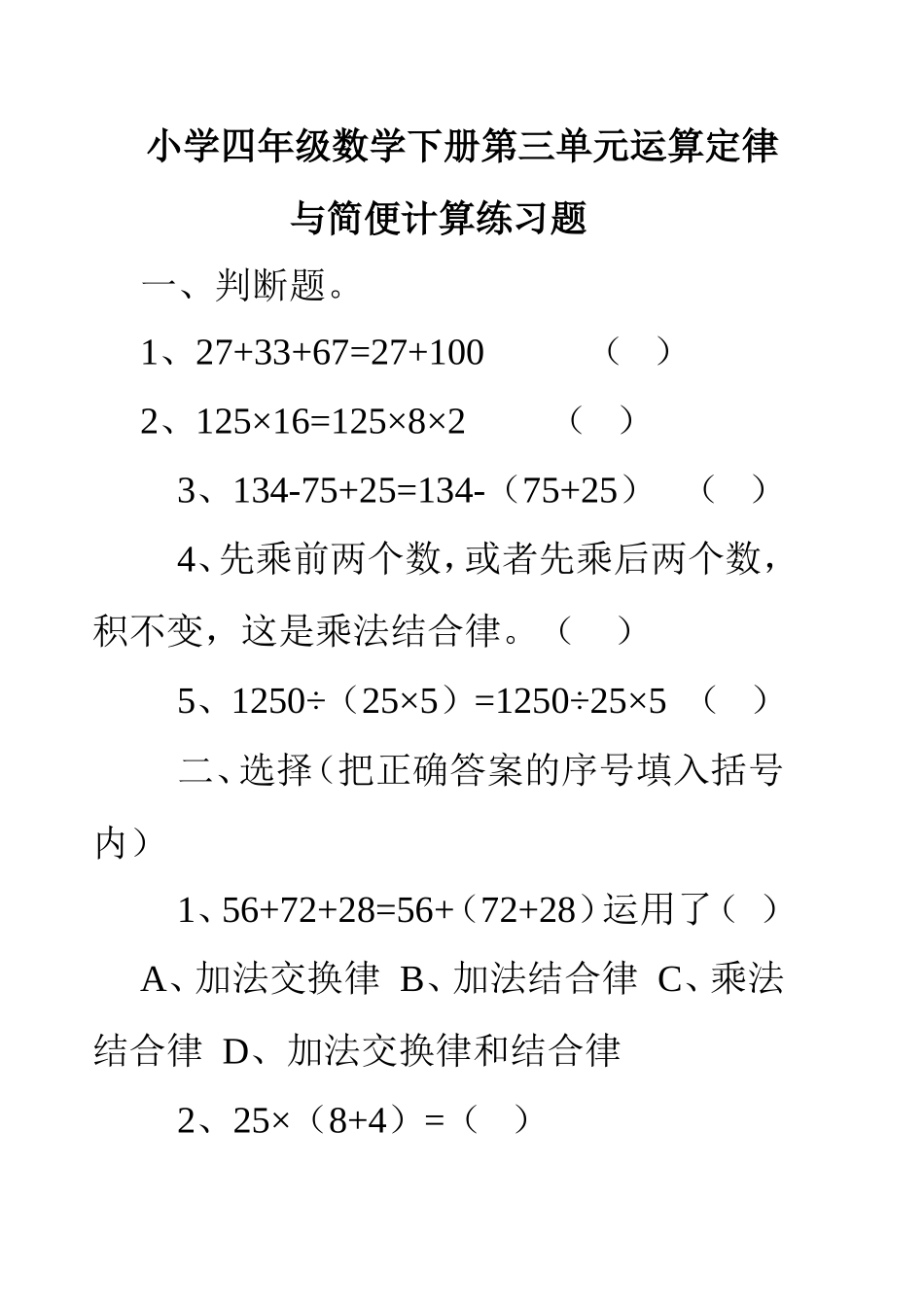 小学四年级数学下册第三单元运算定律与简便计算练习题_第1页
