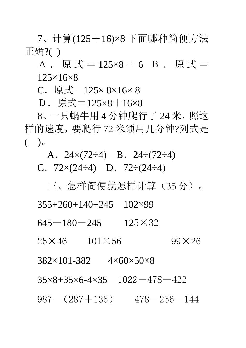 小学四年级数学下册第三单元运算定律与简便计算练习题_第3页