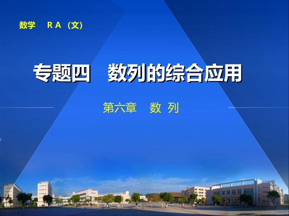 专题四数列的综合应用_第1页