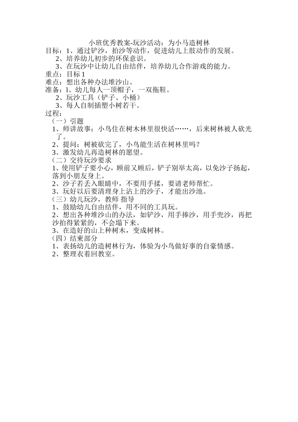 小班优秀教案-玩沙活动：为小马造树林_第1页