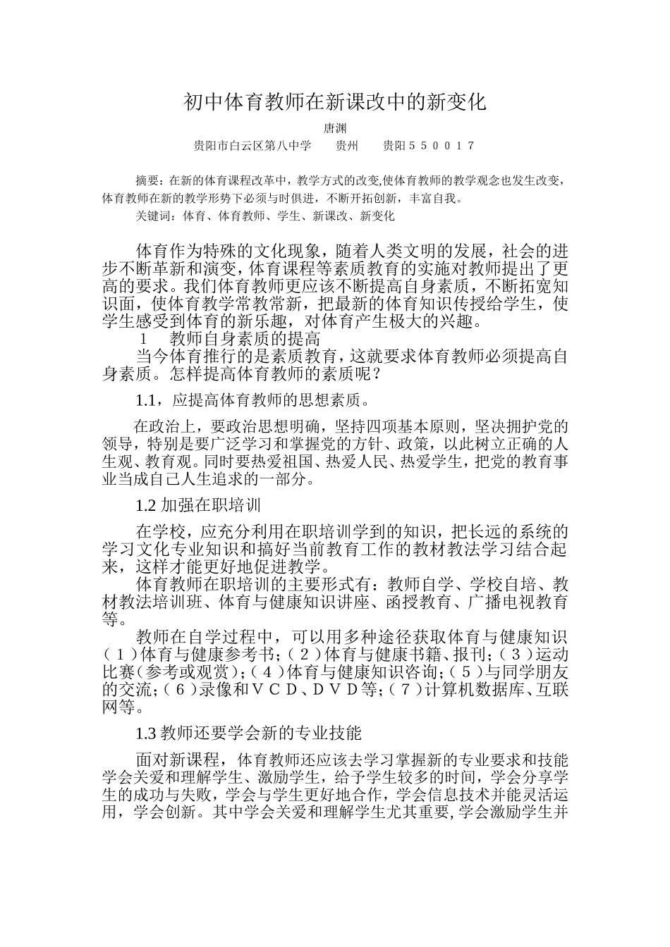初中体育教师在新课改中的新变化2_第1页