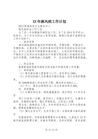 XX年麻风病工作计划