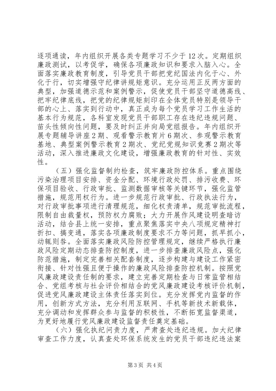 XX年环保局党风廉政建设反腐工作计划_第3页