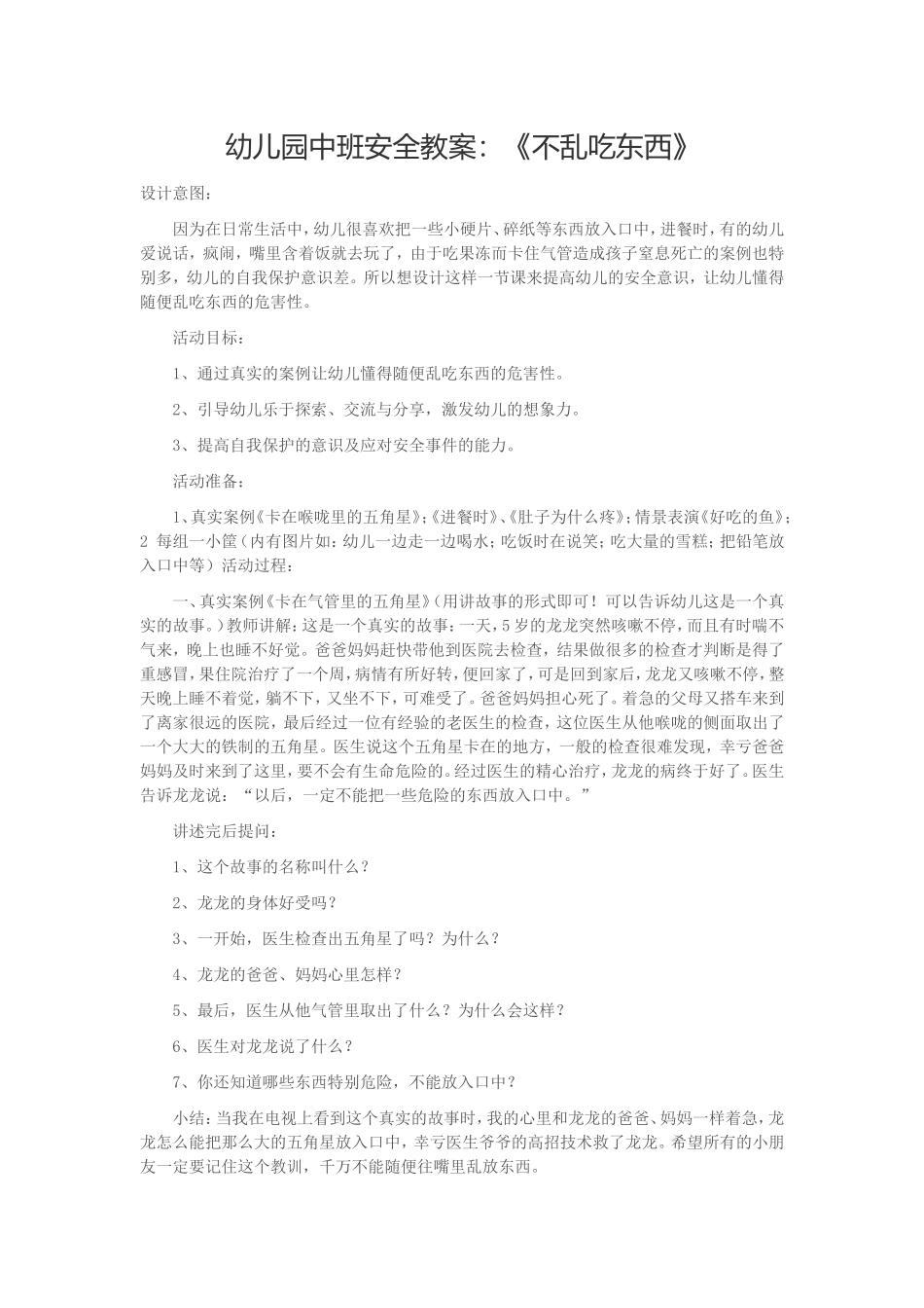 幼儿园中班安全教案：《不乱吃东西》_第1页