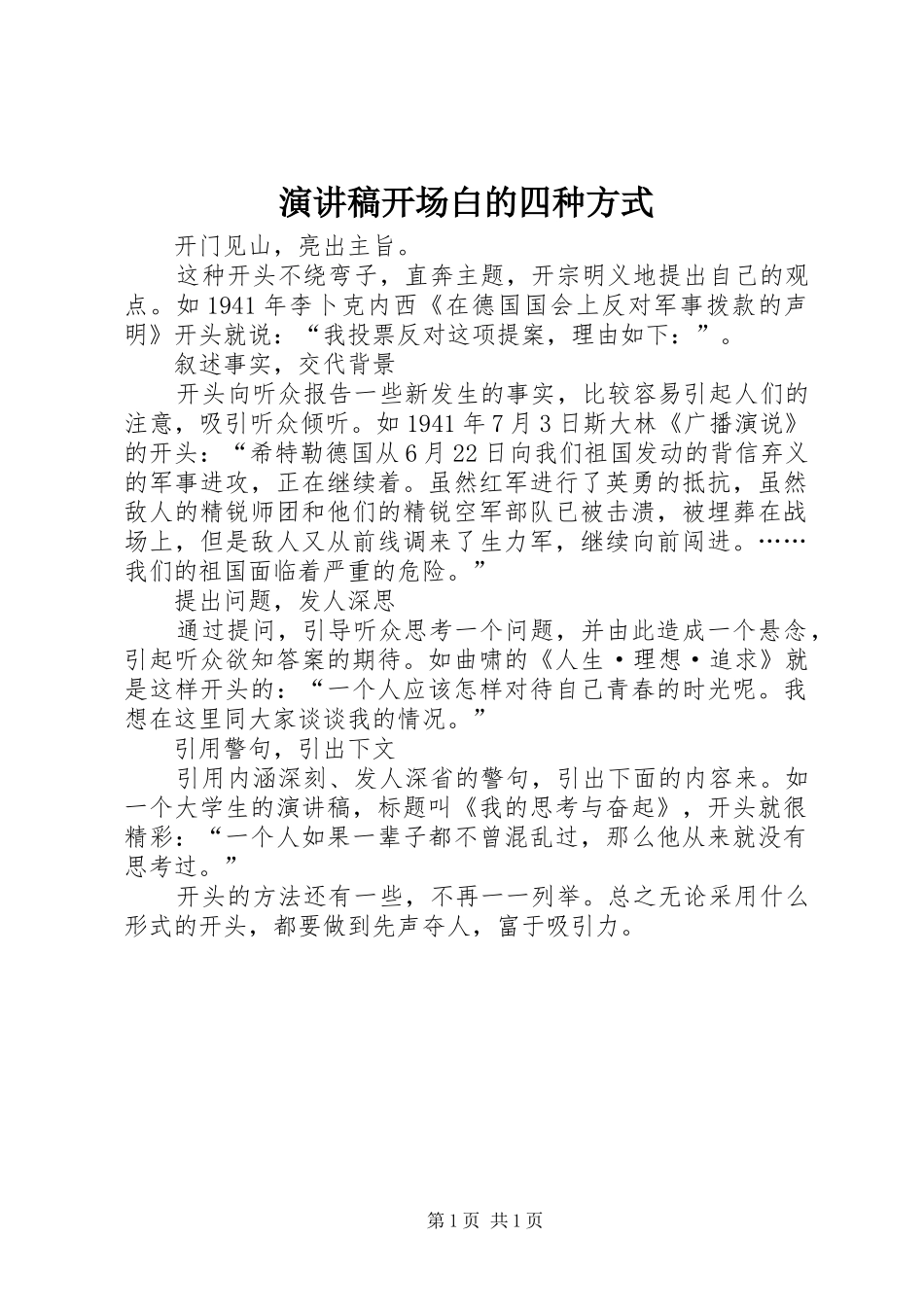 演讲稿开场白的四种方式_第1页