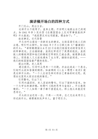 演讲稿开场白的四种方式