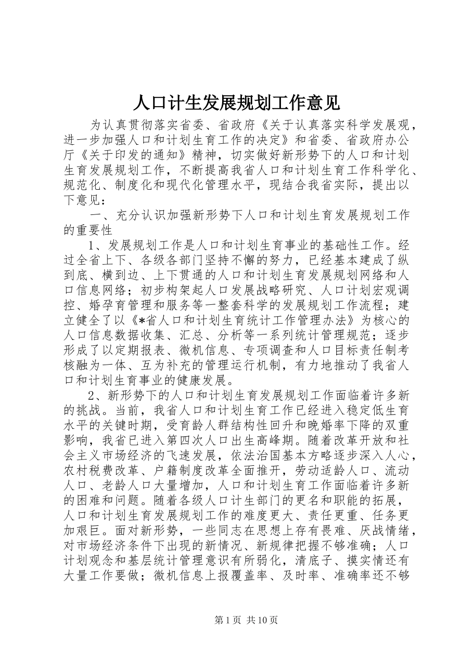 人口计生发展规划工作意见_第1页