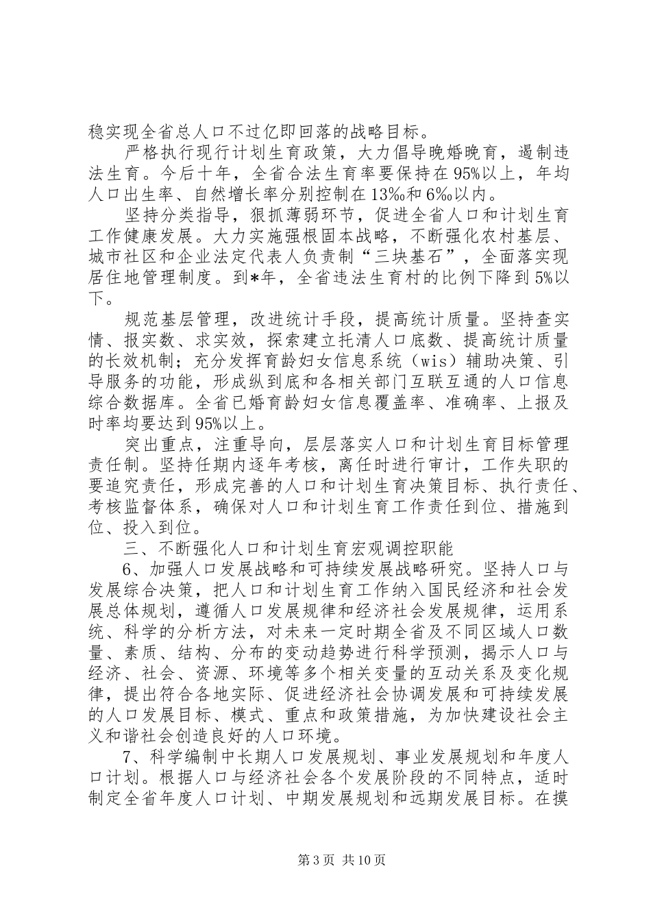 人口计生发展规划工作意见_第3页