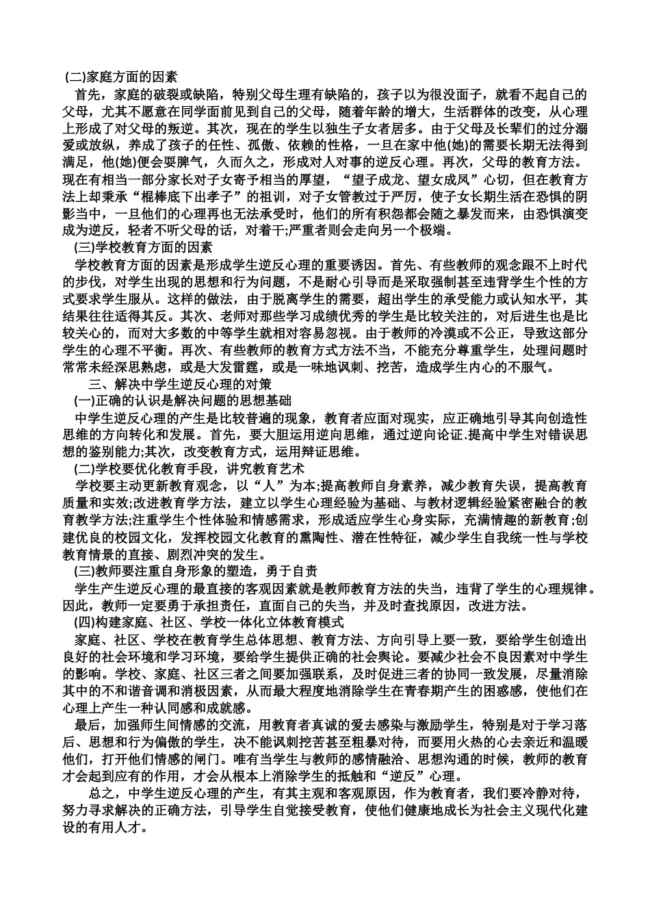 中学生逆反心理的成因及其对策_第2页