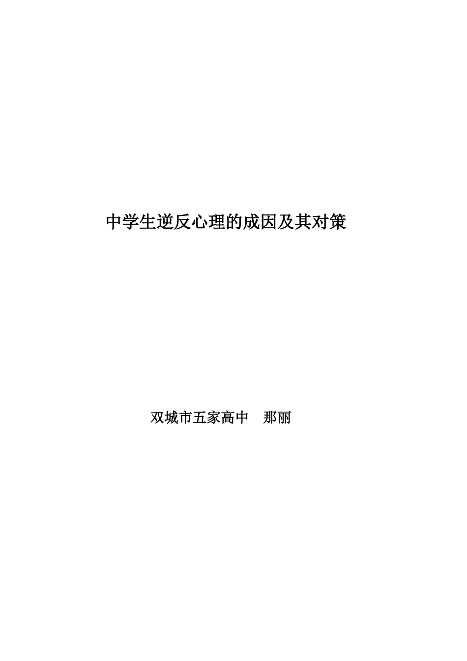 中学生逆反心理的成因及其对策_第3页