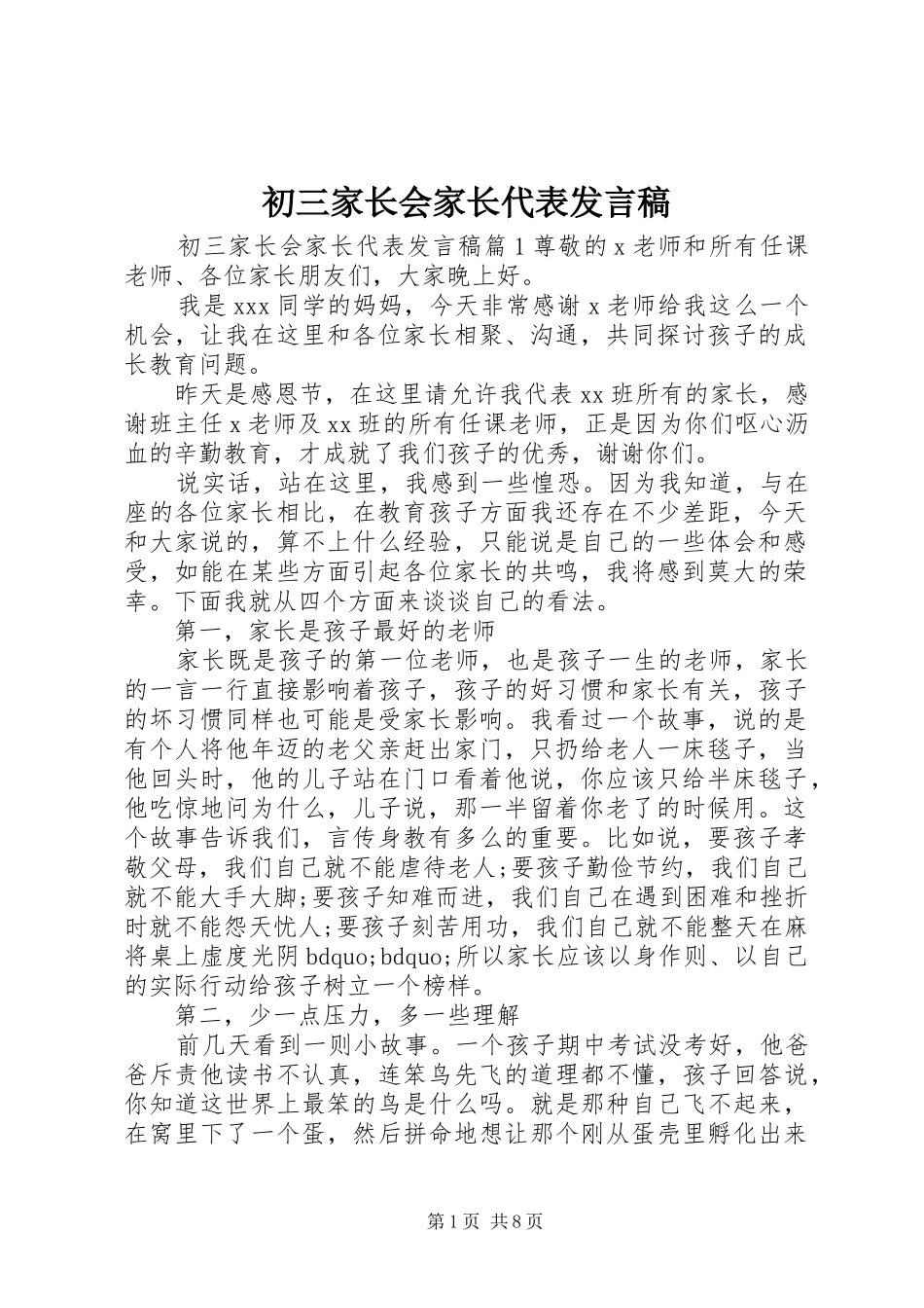初三家长会家长代表发言稿_第1页