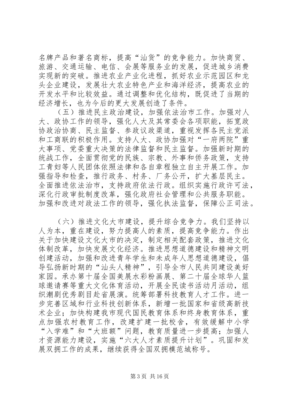 在市委八届四次全会上的讲话_第3页