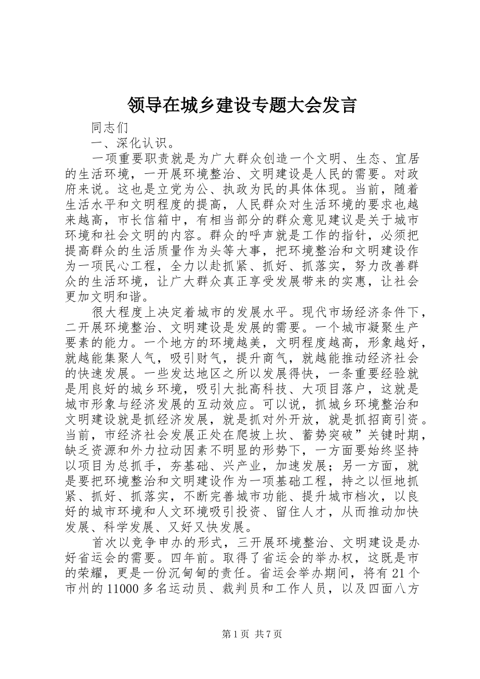 领导在城乡建设专题大会发言_第1页