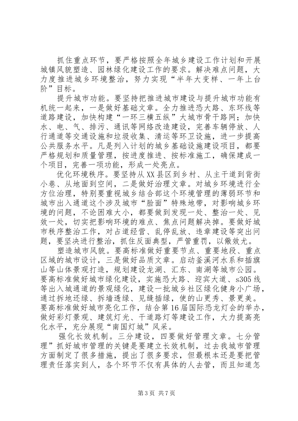 领导在城乡建设专题大会发言_第3页