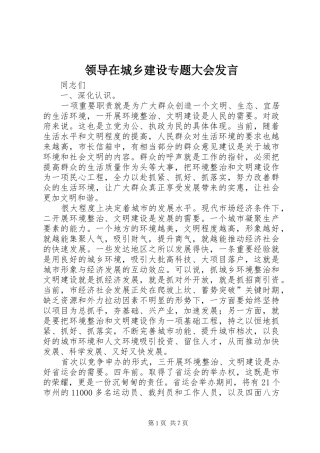 领导在城乡建设专题大会发言