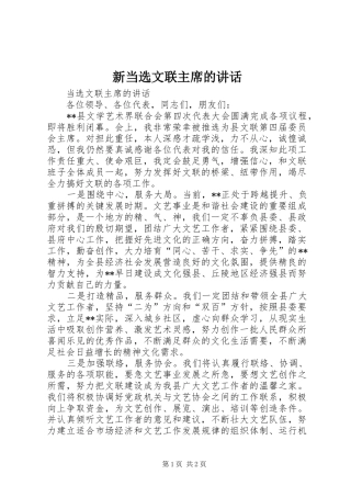 新当选文联主席的讲话