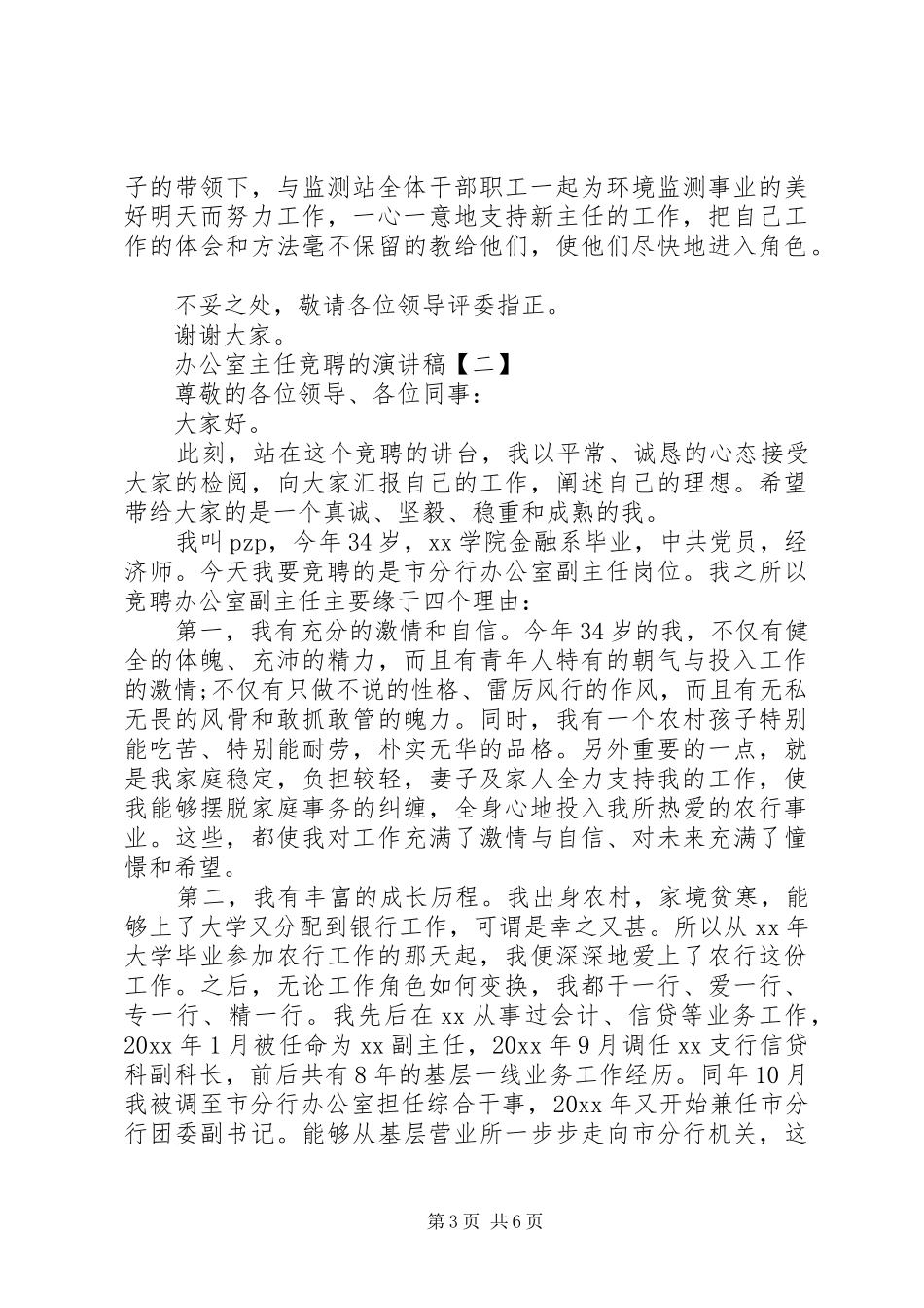 办公室主任竞聘的演讲稿_第3页